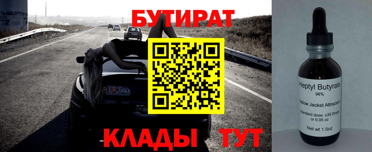 БУТИРАТ 99%  Удомля 