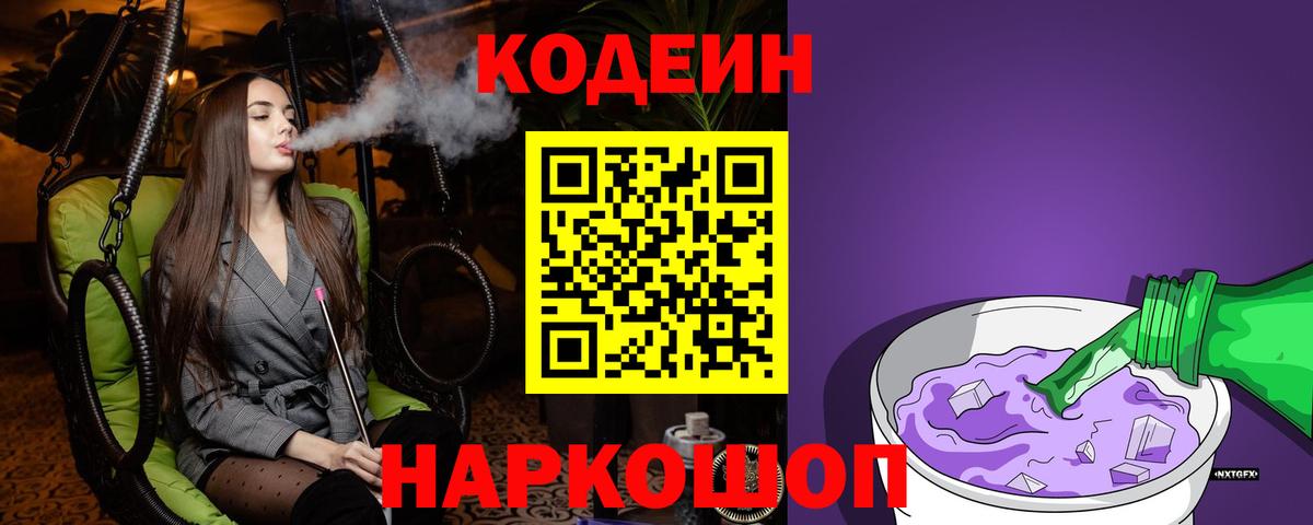 Кодеиновый сироп Lean Purple Drank  Вход с VPN  Удомля 