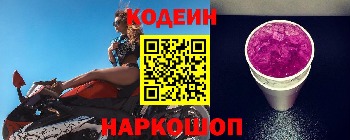 Кодеиновый сироп Lean напиток Lean (лин)  Удомля  Кодеин Purple Drank 
